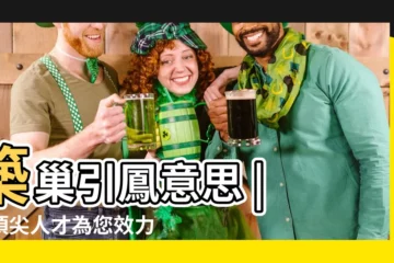 【築巢引鳳意思】築巢引鳳意思 | 讓頂尖人才為您效力，事半功倍！