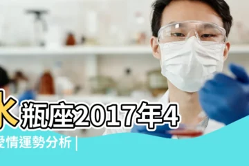 【水瓶座4月愛情運勢2017】水瓶座2017年4月愛情運勢分析 |水瓶座2017年4月運勢詳解 |2017年4月星座運勢水瓶座 |