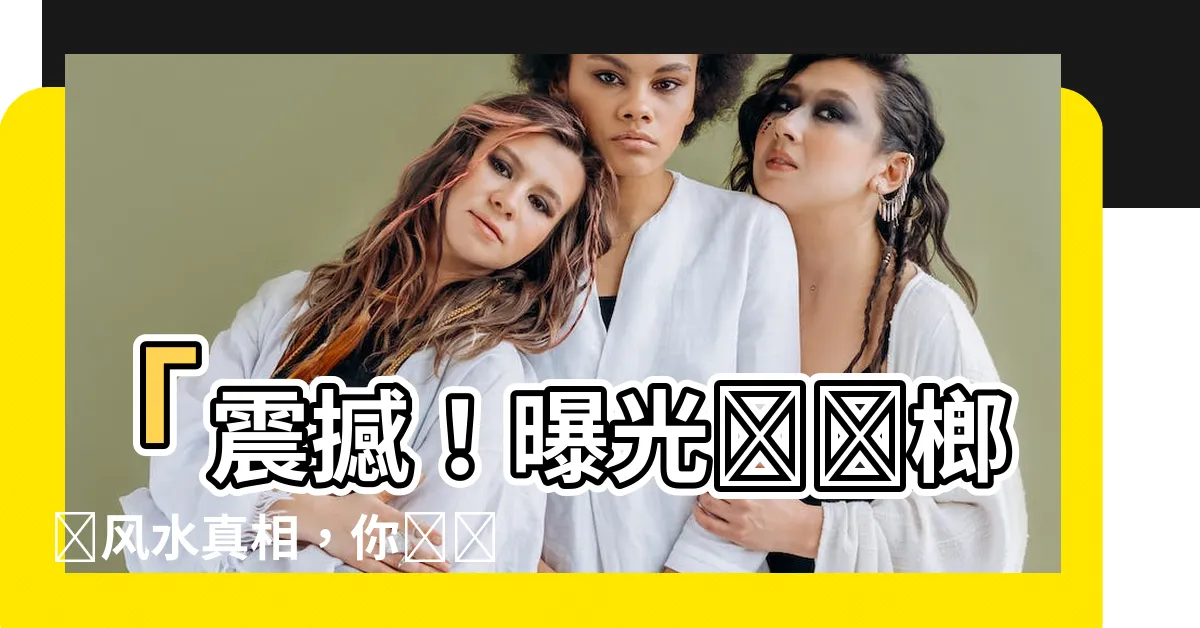 【紅檳榔樹風水】「震撼！曝光紅檳榔樹風水真相，你絕對不敢相信！」