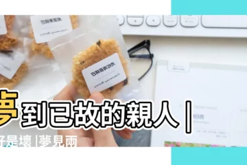 【夢見兩個死人好還是不好】夢到已故的親人 |是好是壞 |夢見兩個死人 |