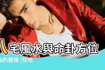 【坎命 住宅 朝向】八宅風水與命卦方位吉凶的關係 |住宅的朝向與風水 |買房子的朝向哪邊好 |