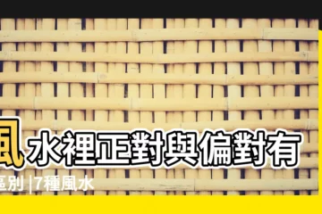 【風水裏正對與偏對有無區別】風水裡正對與偏對有無區別 |7種風水煞再便宜也不能買 |向西賺大錢 |