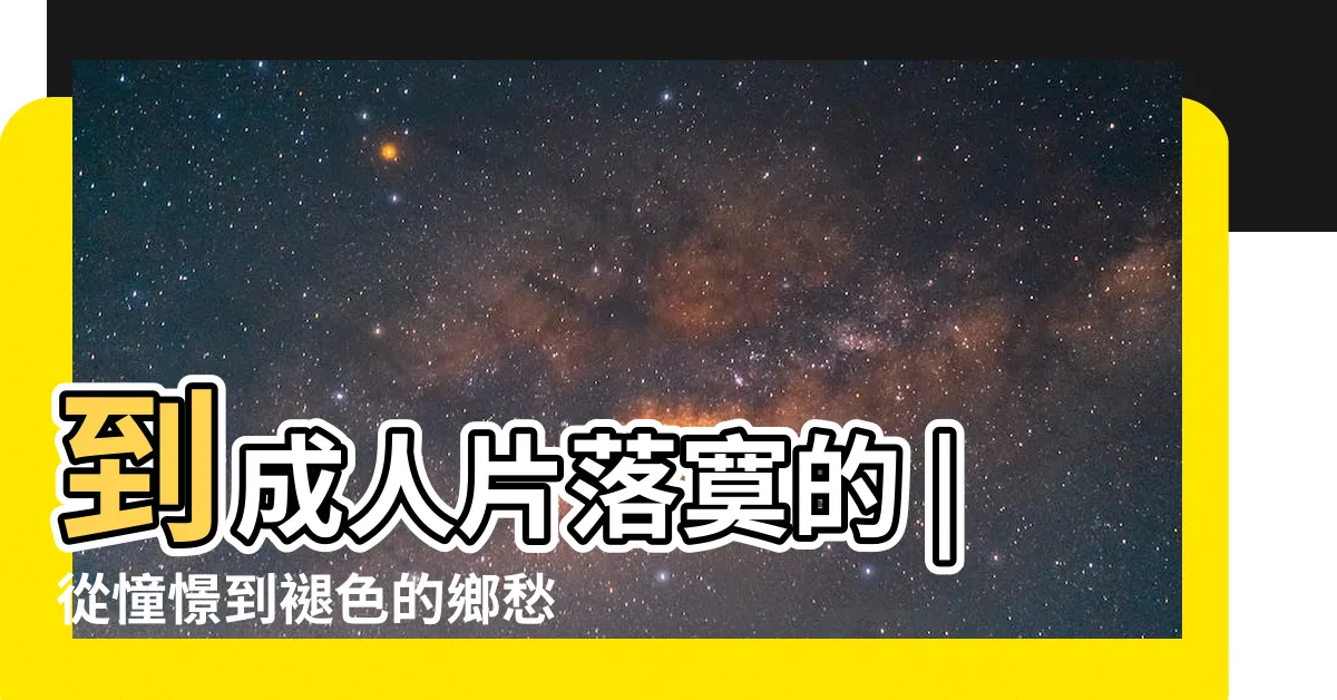 【團地意思】到成人片落寞的 |從憧憬到褪色的鄉愁 |從都會摩登的 |