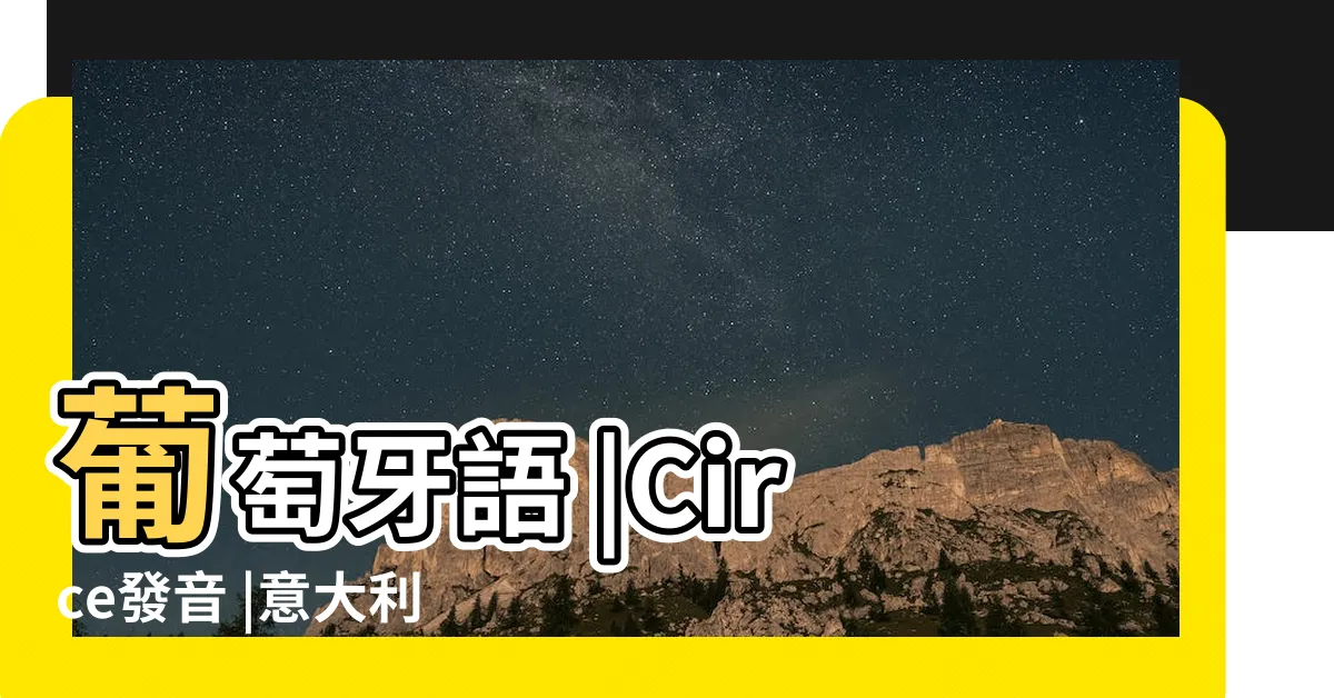 【circe發音】葡萄牙語 |Circe發音 |意大利語 |