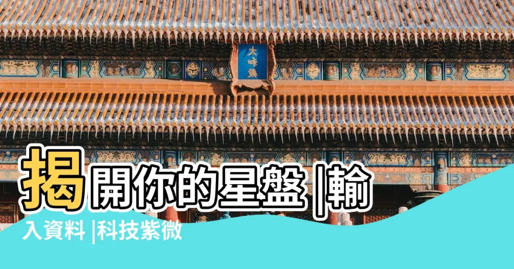 揭開你的星盤 |輸入資料 |科技紫微網 |【科技紫微星盤】