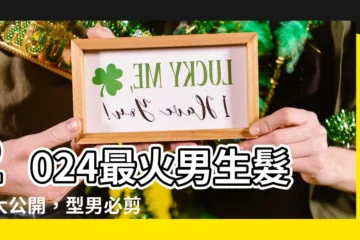 【男生剪髮】2024最火男生髮型大公開，型男必剪推薦！