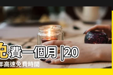 【2017年過路費免費嗎】免費一個月 |2017年高速免費時間確定了 |白沙羅連貫公路通車耗資11 |