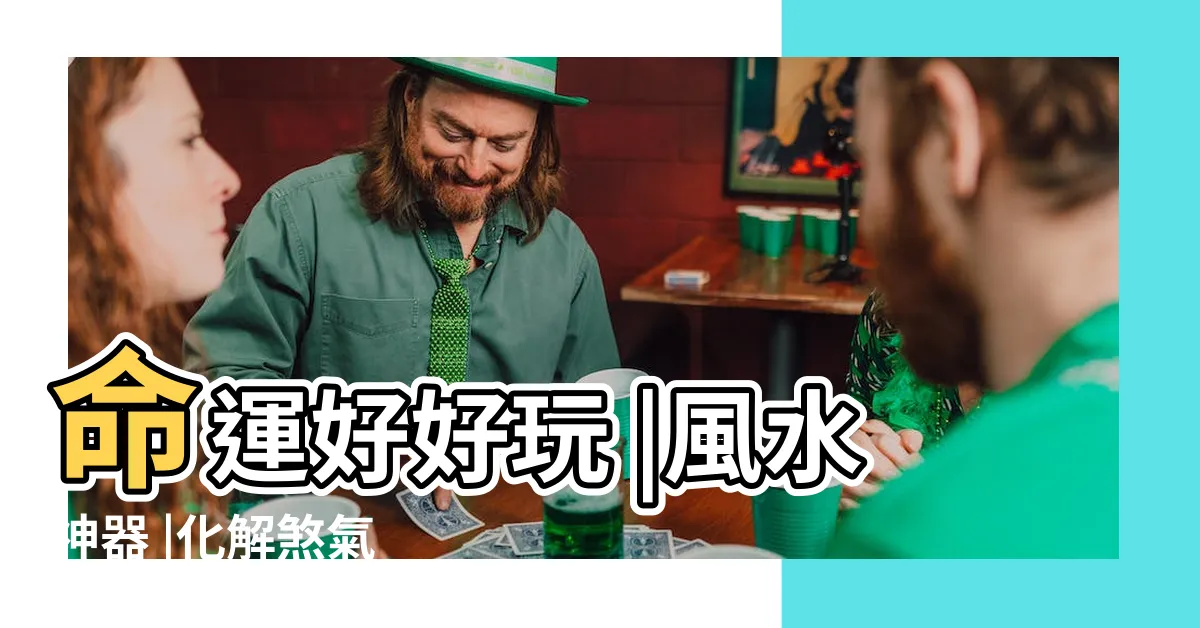 【金葫蘆風水】命運好好玩 |風水神器 |化解煞氣 |