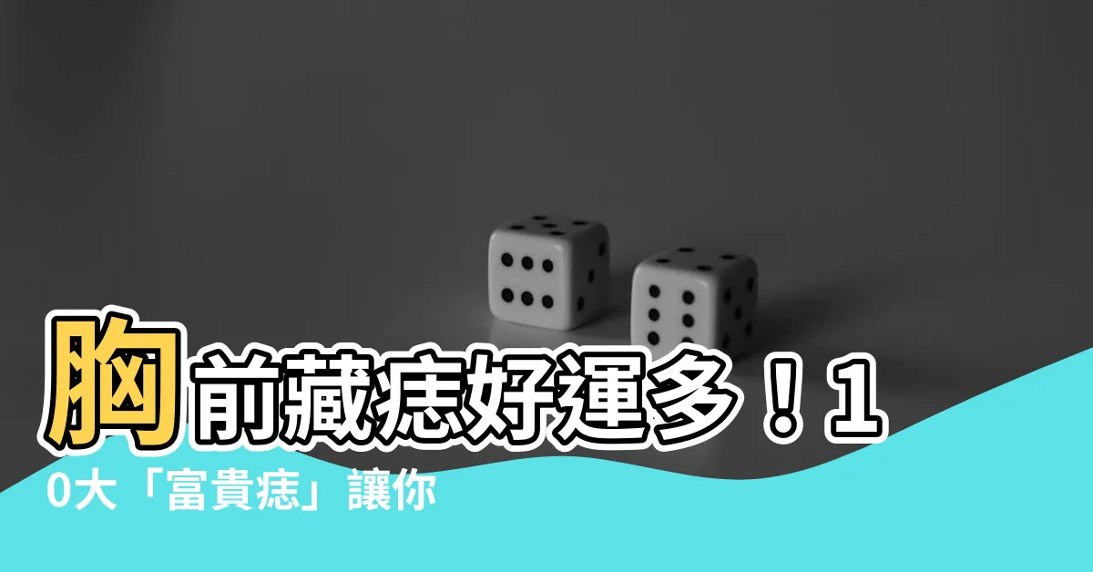 【胸 痣】胸前藏痣好運多！10大「富貴痣」讓你桃花朵朵開，財庫滿滿