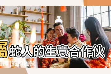 【屬蛇 屬雞合夥】屬蛇人的生意合作伙伴選擇 |蛇和雞做生意合不合財 |有什麼合作禁忌 |