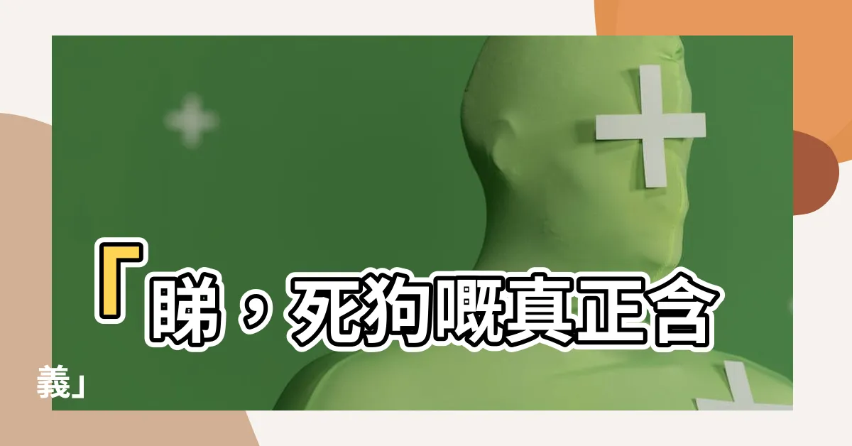 【死狗意思】「睇，死狗嘅真正含義」