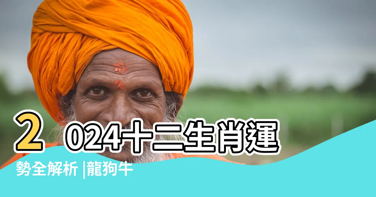 【2024年是什麼生肖】2024十二生肖運勢全解析 |龍狗牛兔生肖要注意 |整體運勢 |