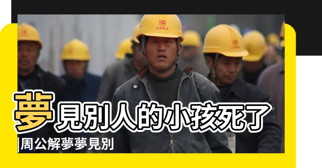 夢見別人的小孩死了 |周公解夢夢見別人的小孩死了是什麼意思做夢夢到 |夢見親戚家的小孩死了 |【夢見親人小孩死了】