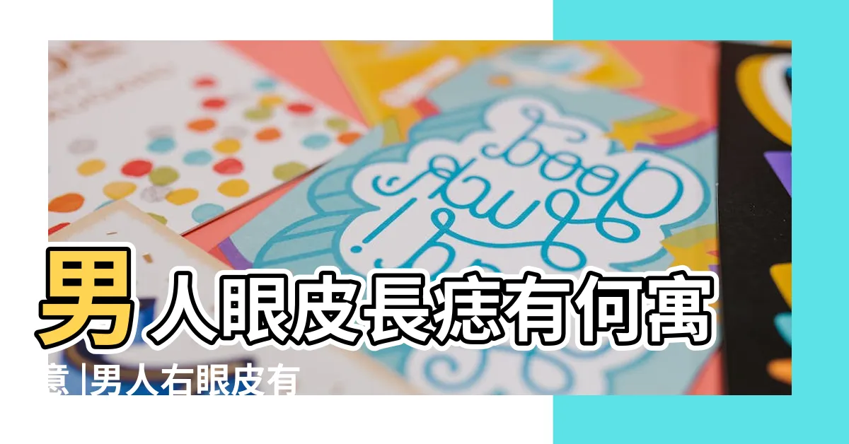 【眼皮有痣男】男人眼皮長痣有何寓意 |男人右眼皮有痣好不好 |及其運勢又如何 |