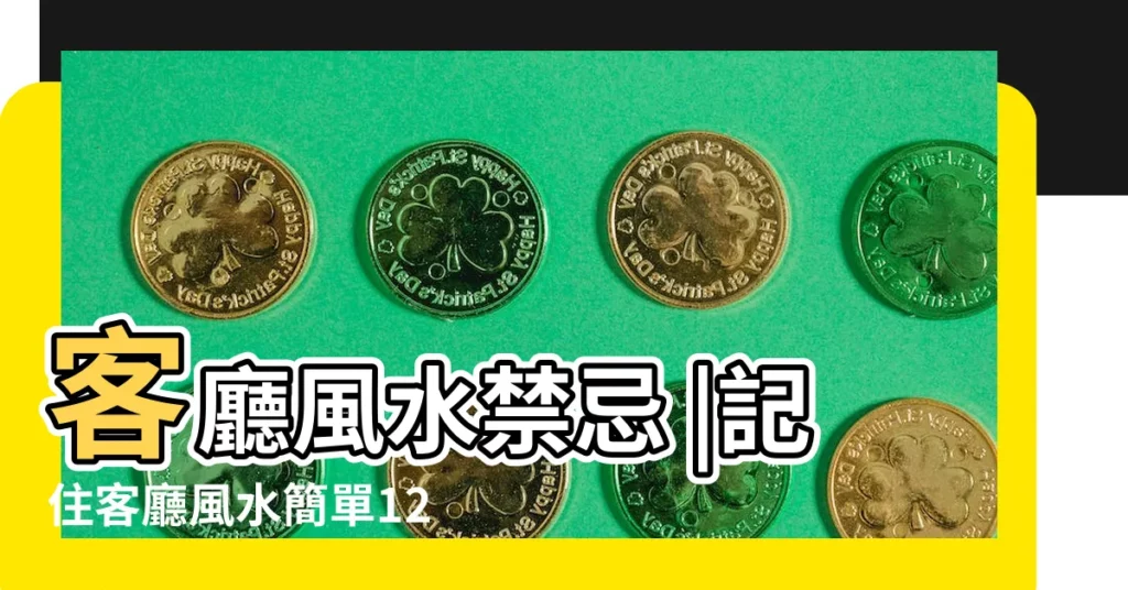 客廳風水禁忌 |記住客廳風水簡單12字口訣 |學會客廳10大招財擺設攻略 |【客廳擺設招財】