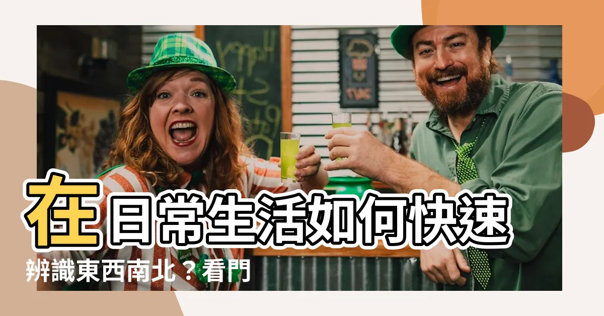 【東西南北向】在日常生活如何快速辨識東西南北？看門牌就掌握東西南北向撇步！
