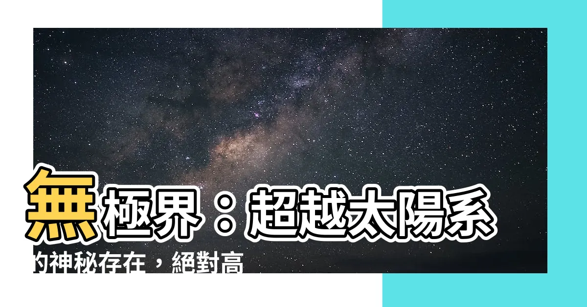 【無極界】無極界：超越太陽系的神秘存在，絕對高於玉皇大帝的神祇！