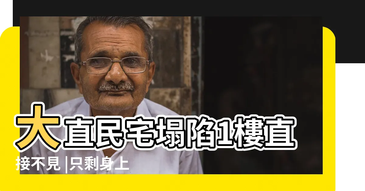 【1樓直接不見】大直民宅塌陷1樓直接不見 |只剩身上衣服 |看不見1樓 |