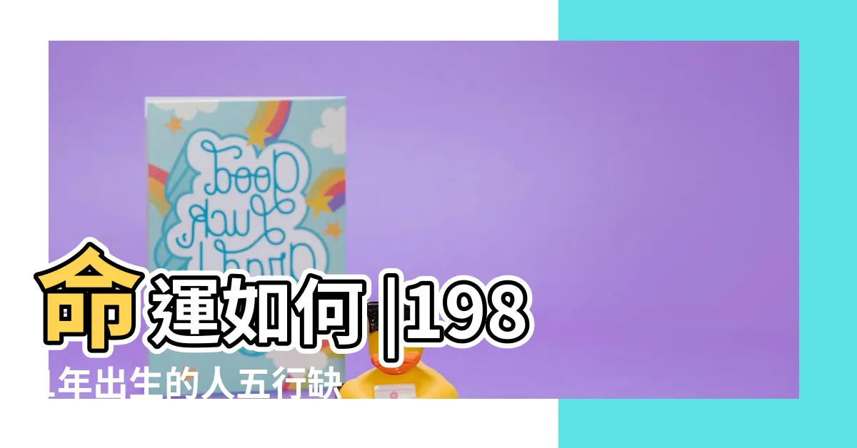 【1981 年生肖】命運如何 |1981年出生的人五行缺什麼 |1981年屬什麼生肖 |