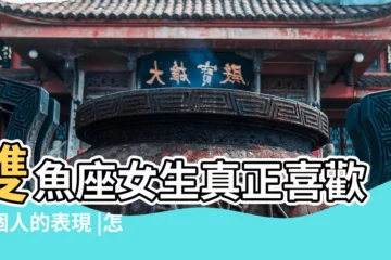【雙魚女是不是很隨便】雙魚座女生真正喜歡一個人的表現 |怎麼判斷雙魚女生是否喜歡你 |雙魚座女生是否都很隨便 |