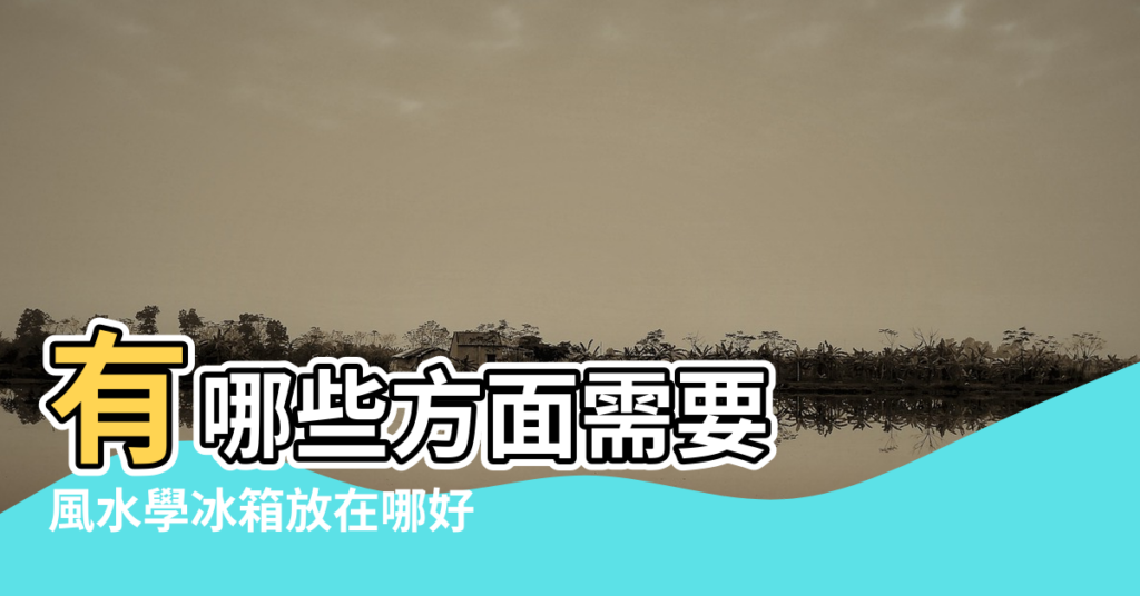【冰箱放東西的風水好嗎】有哪些方面需要 |風水學冰箱放在哪好 |冰箱上面可以放東西嗎 |