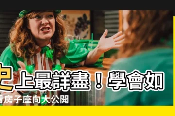 【如何看房子坐向】史上最詳盡！學會如何看房子座向大公開
