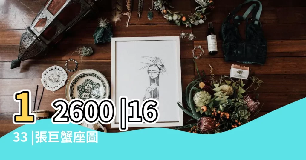 12600 |1633 |張巨蟹座圖像 |【巨蟹座的星座圖片】