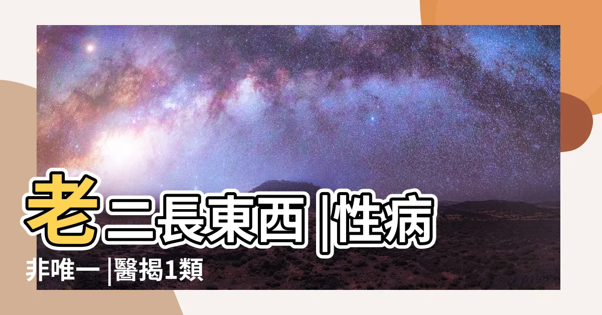 【龜頭長一顆顆】老二長東西 |性病非唯一 |醫揭1類人要注意 |