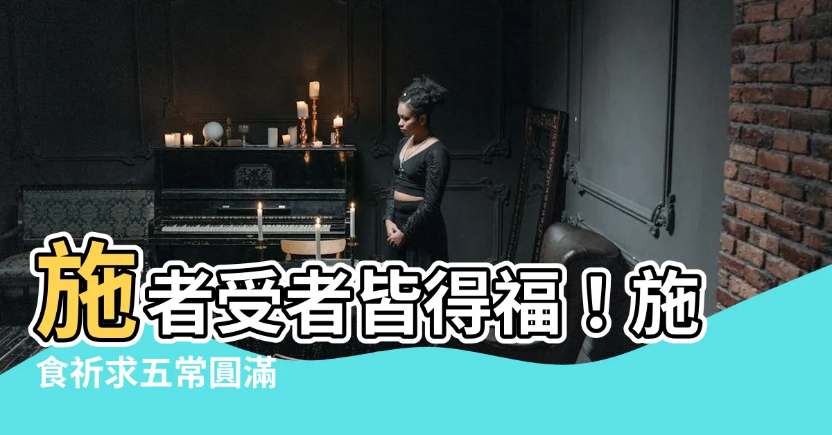 【施者受者俱獲五常】施者受者皆得福！施食祈求五常圓滿
