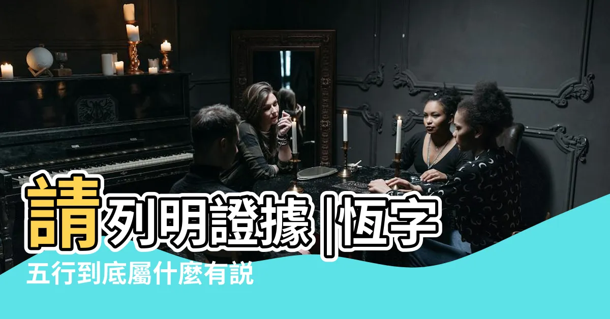 【恆字五行】請列明證據 |恆字五行到底屬什麼有説屬水有説火 |恆的意思 |