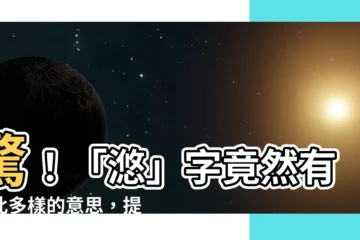 【滺 意思】驚！「滺」字竟然有如此多樣的意思，提升你的文學素養！