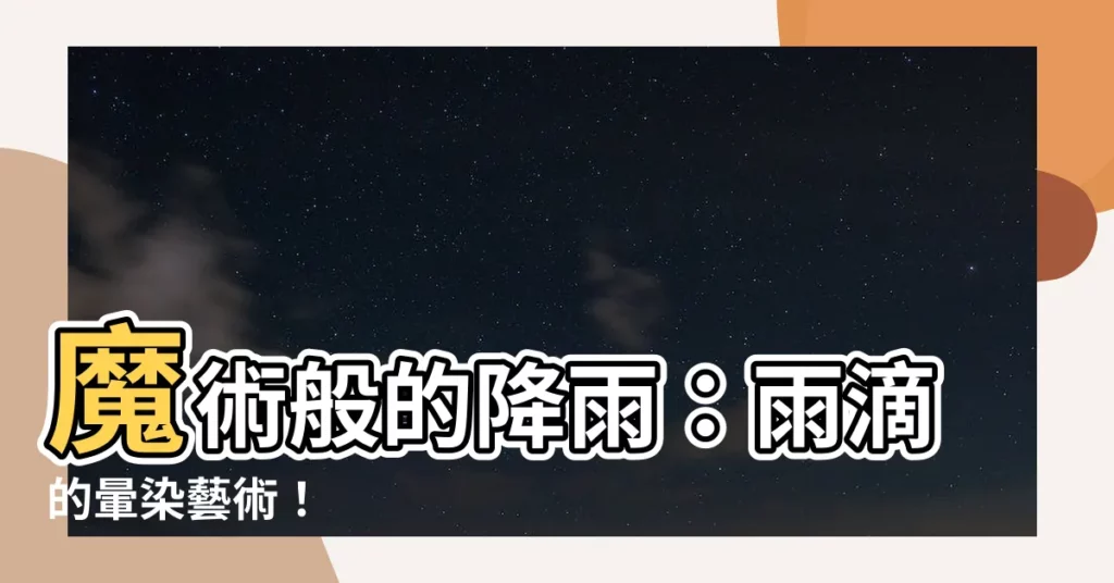 【下雨怎麼畫】魔術般的降雨：雨滴的暈染藝術！