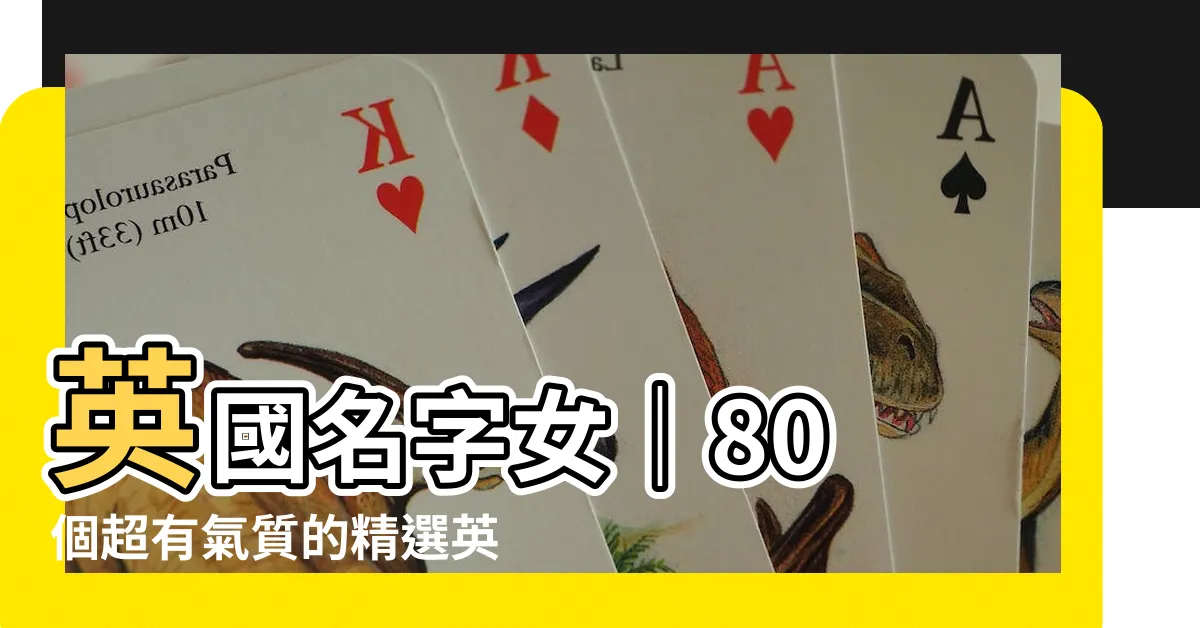 【英國名字女】英國名字女｜80 個超有氣質的精選英國英文名字