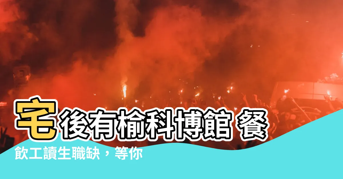 【宅後有榆科博館】宅後有榆科博館 餐飲工讀生職缺，等你來搶！