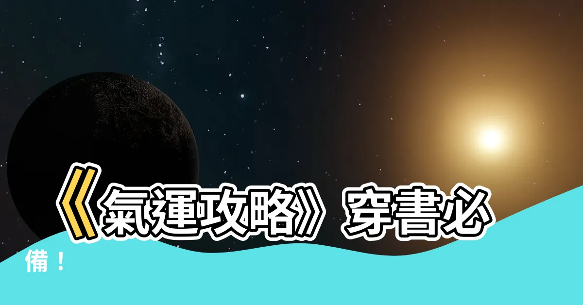 【氣運攻略】《氣運攻略》穿書必備！