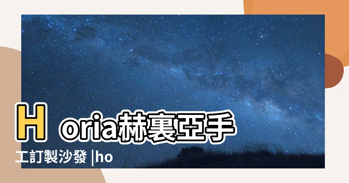 【赫裏亞沙發】Horia赫裏亞手工訂製沙發 |horiasofa |布沙發推薦系列 |
