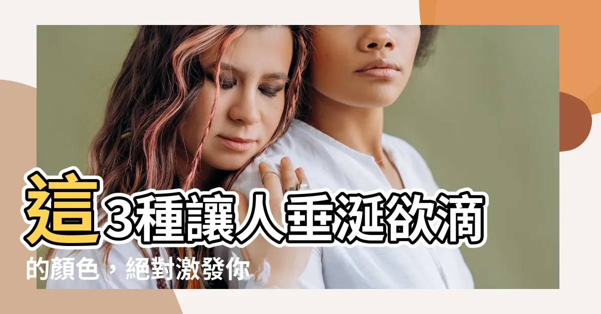 【讓人有食慾的顏色】這3種讓人垂涎欲滴的顏色，絕對激發你的食慾！