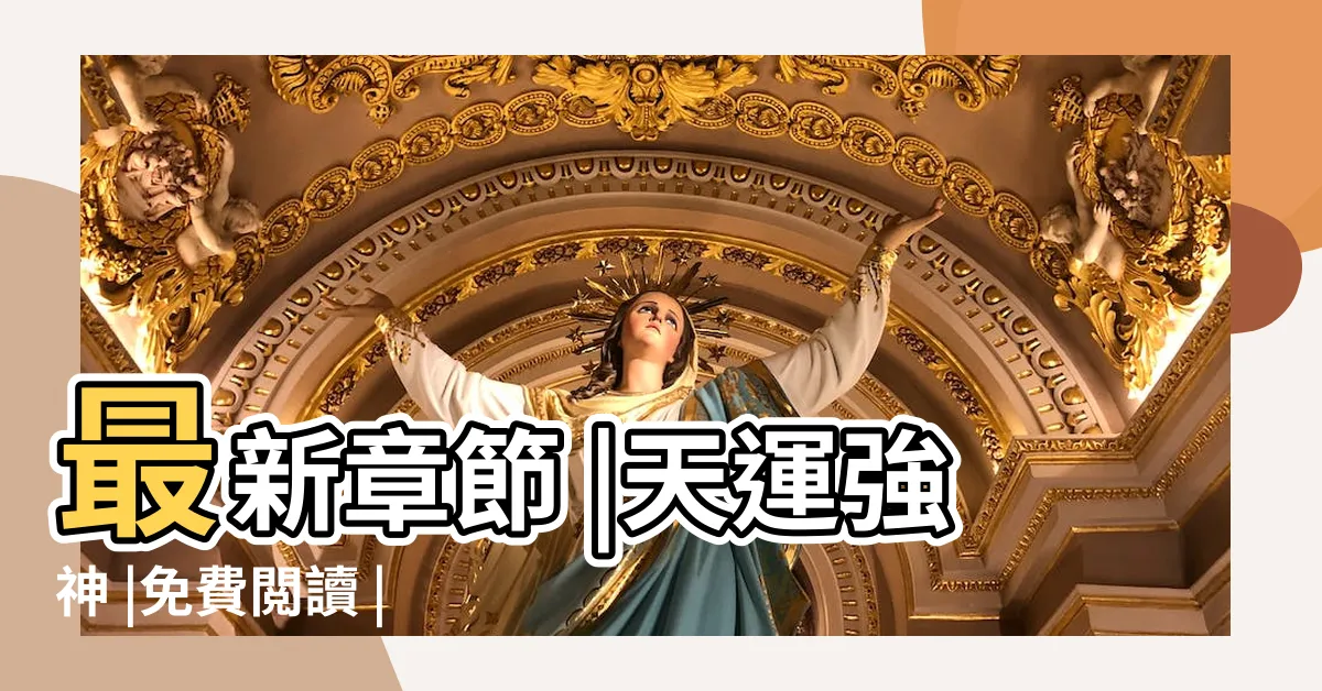【天運時代漫畫】最新章節 |天運強神 |免費閲讀 |