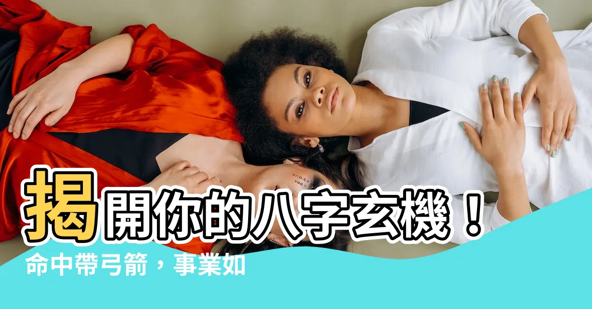 【八字看你是否命中帶弓箭】揭開你的八字玄機！命中帶弓箭，事業如虎添翼！