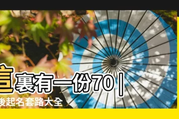 【經典通俗的男生名字】這裏有一份70 |90後起名套路大全 |從此告別撞名 |