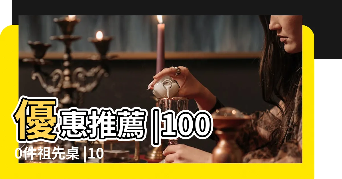 【放祖先牌位的桌子】優惠推薦 |1000件祖先桌 |100件祖先牌位桌 |