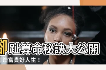 【腳趾算命】腳趾算命秘訣大公開：打造富貴好人生！