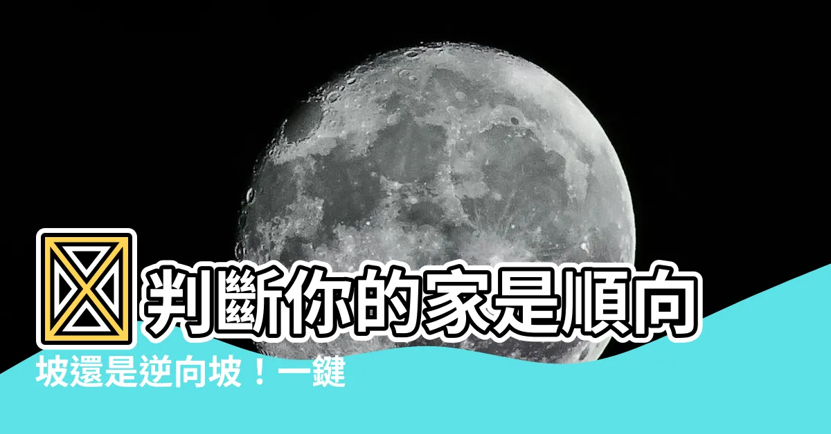 【順向坡 逆向坡 查詢】🏠判斷你的家是順向坡還是逆向坡！一鍵查詢，守護居住品質！