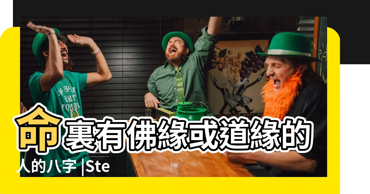 【有佛緣的命格】命裏有佛緣或道緣的人的八字 |Stella從覺知出發 |什麼樣的八字有佛緣 |