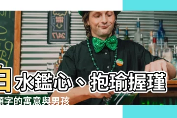 【顥名字意思】白水鑑心、抱瑜握瑾：顥字的寓意與男孩女孩取名推薦