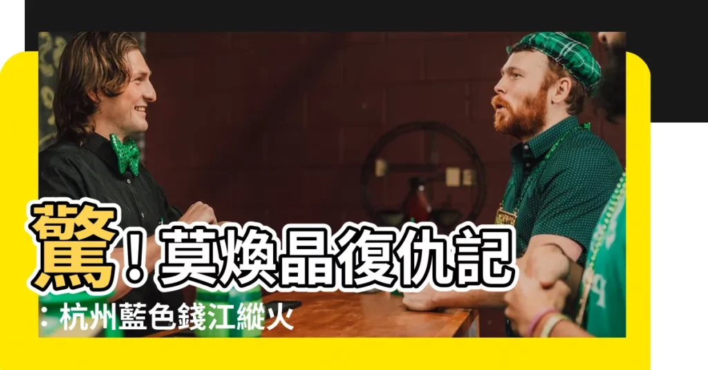 【莫煥晶】驚! 莫煥晶復仇記：杭州藍色錢江縱火案幕後黑手再現