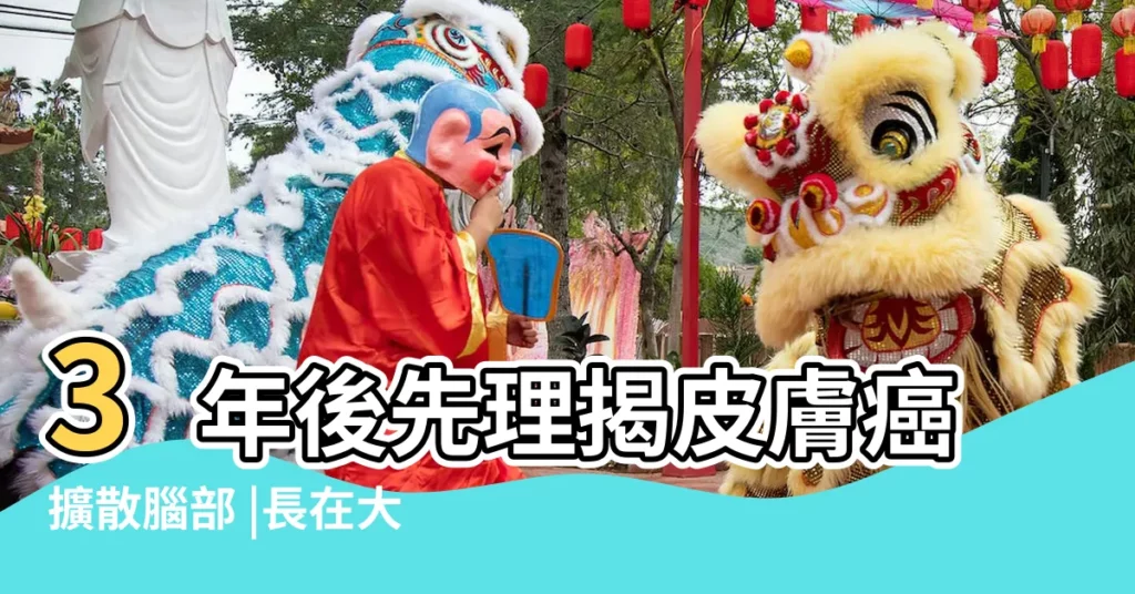 3年後先理揭皮膚癌擴散腦部 |長在大腿上 |已經幾年了 |【大腿內側長了一片黑痣】