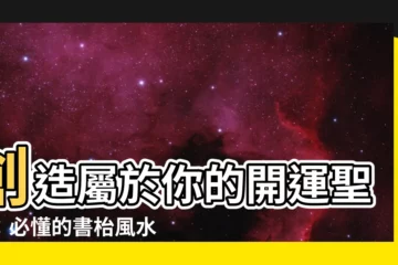 【書枱風水】創造屬於你的開運聖地：必懂的書枱風水秘訣