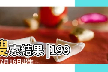 【1997農曆七月十六是什麼星座】搜索結果 |1997年7月16日出生時間看命運 |97年陰曆七月十六 |
