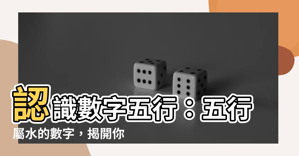 【五行屬水的號碼】認識數字五行：五行屬水的數字，揭開你的秘密能量！